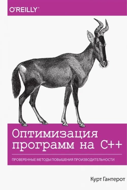 Оптимизация программ на C++. Проверенные методы повышения производительности