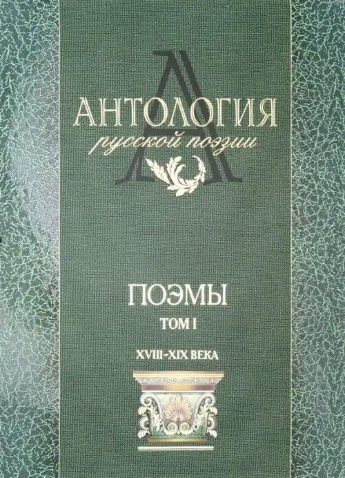 Антология русской поэзии. Поэмы. В 2-х томах. Том 1