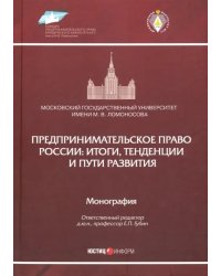 Предпринимательское право России. Итоги, тенденции и пути развития. Монография