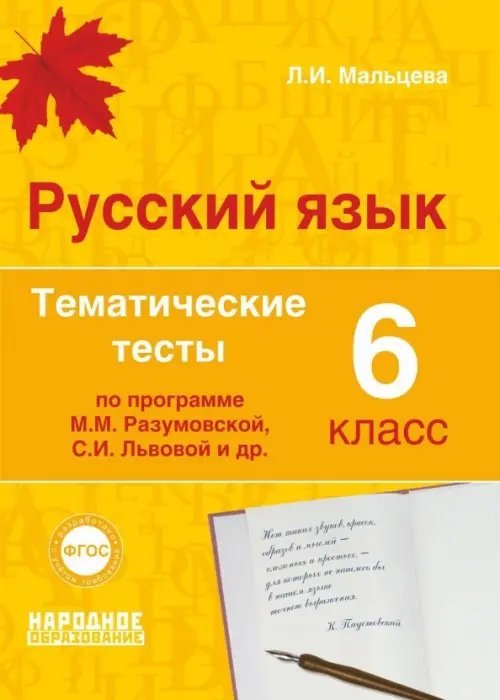 Русский язык. 6 класс. Тематические тесты по программам М.М. Разумовской, С.И. Львовой и др. ФГОС