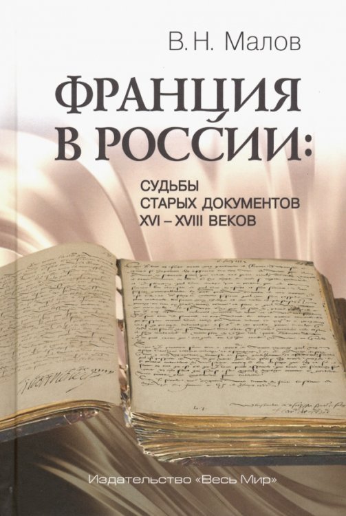 Франция в России. Судьбы старых документов XVI-XVIII веков