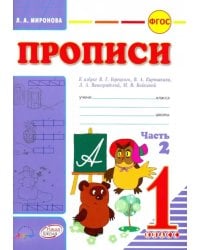 Прописи. К азбуке В.Г. Горецкого, В.А. Кирюшина, Л.А. Виноградовой. 1 класс. В 2-х частях. Часть 2 (количество томов: 2)