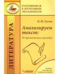 Анализируем текст. 50 прозаических эпизодов. Учебное пособие для старшеклассников