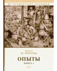 Опыты. Книга 1