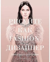 Рисуйте как fashion-дизайнер. Уроки визуального стиля