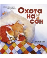 Охота на сон. Сказка-засыпайка