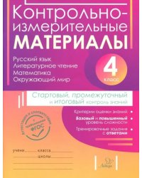 Контрольно-измерительные материалы. 4 класс. Стартовый, промежуточный и итоговый контроль знаний