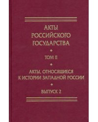 Акты, относящиеся к истории Западной России. Вып. 2: 18-я и 32-я книги записей Литовской метрики