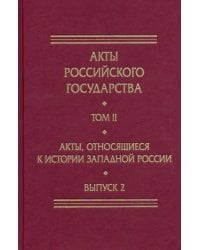 Акты, относящиеся к истории Западной России. Вып. 2: 18-я и 32-я книги записей Литовской метрики