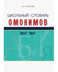 Школьный словарь омонимов. Кто? Что?