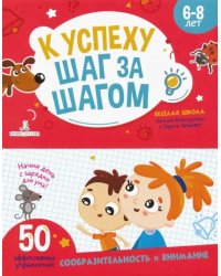 К успеху шаг за шагом. Внимание и сообразительность. 6-8 лет