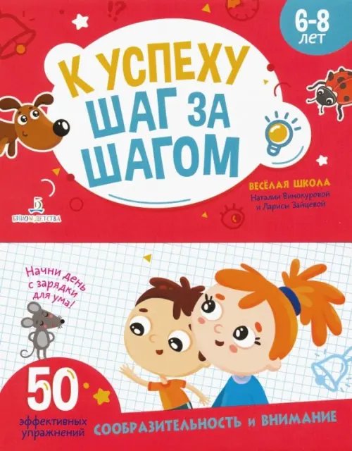 К успеху шаг за шагом. Внимание и сообразительность. 6-8 лет