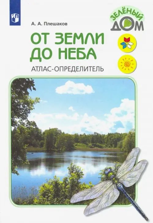 От земли до неба. Атлас-определитель. Книга для учащихся начальных классов. ФГОС