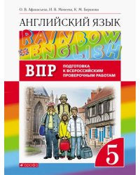 Английский язык. Rainbow English. 5 класс. Проверочные работы. Подготовка к ВПР