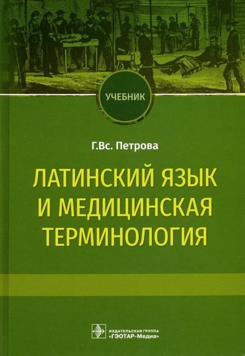 Латинский язык и медицинская терминология. Учебник