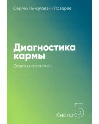 Диагностика кармы.Кн.5.Ответы на вопросы