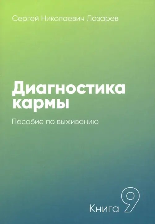 Диагностика кармы.Кн.9