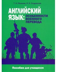 Английский язык. Особенности военного перевода. Пособие для учащихся