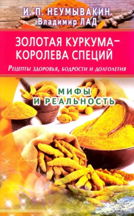 Золотая куркума - королева специй. Рецепты здоровья, бодрости и долголетия