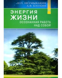 Энергия жизни.Осознная работа над собой