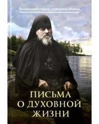 Письма о духовной жизни: Валаамский старец схиигумен Иоанн (Алексеев)