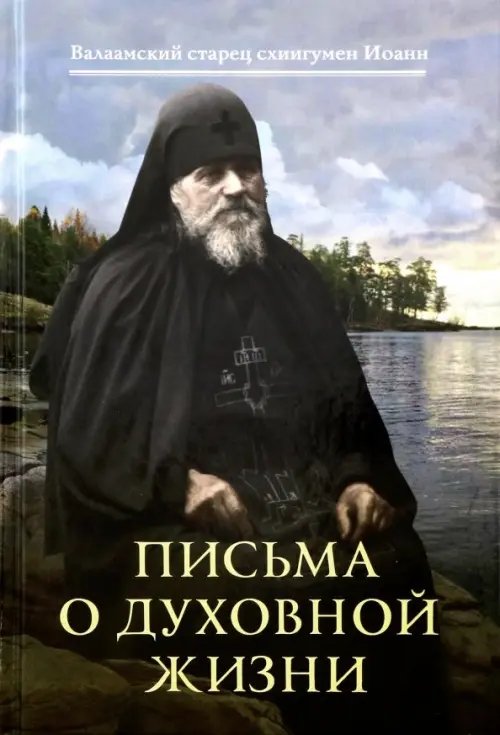 Письма о духовной жизни: Валаамский старец схиигумен Иоанн (Алексеев)