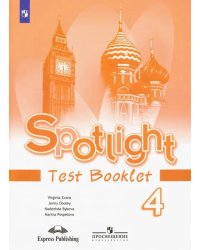 Английский в фокусе. Spotlight. 4 класс. Контрольные задания