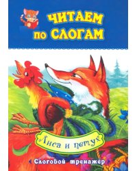 Читаем по слогам. Лиса и петух. Слоговой тренажер