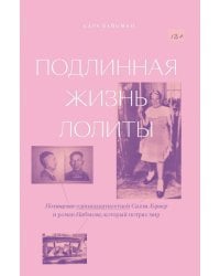 Подлинная жизнь Лолиты. Похищение одиннадцатилетней Салли Хорнер и роман Набокова,который потряс мир