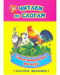 Читаем по слогам. Самые интересные рассказы. Слоговой тренажер