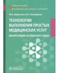 Технологии выполнения простых медицинских услуг