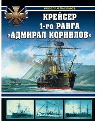 Крейсер 1-го ранга &quot;Адмирал Корнилов&quot;