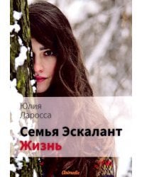 Семья Эскалант. Книга 4: Жизнь