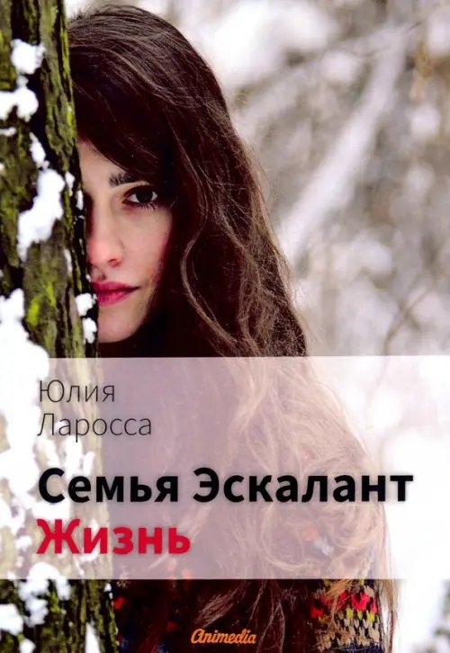 Семья Эскалант. Книга 4: Жизнь