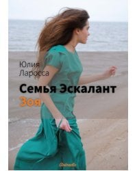 Семья Эскалант. Книга 3. Зоя