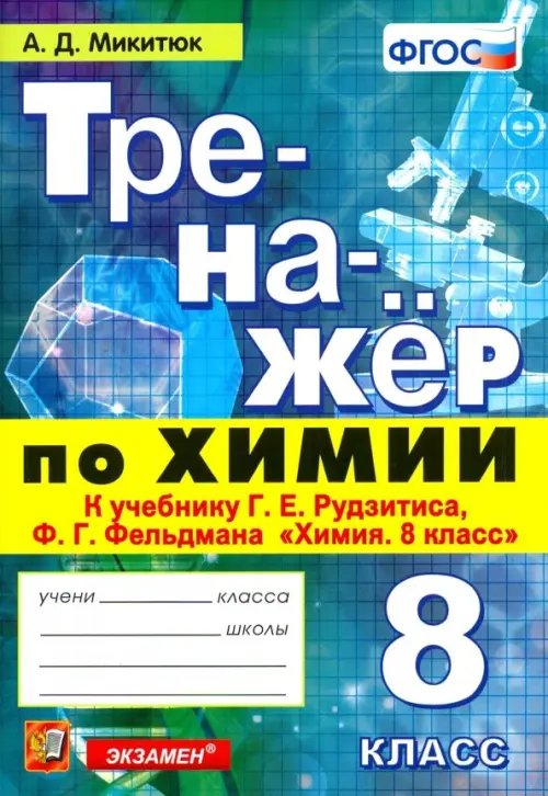 Тренажёр по химии. 8 класс. К учебнику Г. Е. Рудзитиса, Ф. Г. Фельдмана &quot;Химия. 8 класс&quot;. ФГОС