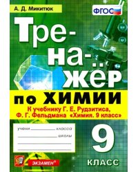 Тренажёр по химии. 9 класс. К учебнику Г. Е. Рудзитиса, Ф. Г. Фельдмана &quot;Химия. 9 класс&quot;. ФГОС