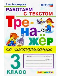 Тренажёр по чистописанию. 3 класс. Работаем с текстом. ФГОС