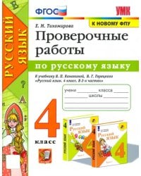 Русский язык. 4 класс. Проверочные работы к учебнику В. П. Канакиной, В. Г. Горецкого. ФГОС