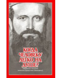 Когда человеку легко на душе? Избранные поучения епископа Хризостома (Воиновича)