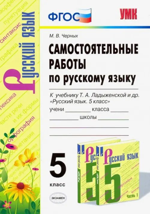 Русский язык. 5 класс. Самостоятельные работы к учебнику Т. А. Ладыженской. ФГОС