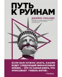 Путь к руинам. Как не потерять свои деньги в следующий экономический кризис