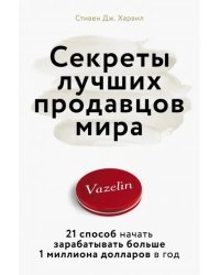 Секреты лучших продавцов мира. 21 способ начать зарабатывать больше 1 миллиона долларов в год