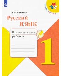 Русский язык. 1 класс. Проверочные работы. ФГОС