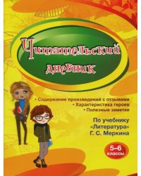 Читательский дневник. 5-6 классы. По учебнику &quot;Литература&quot; Г. С. Меркина. ФГОС