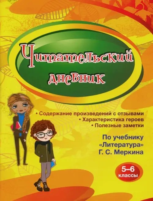 Читательский дневник. 5-6 классы. По учебнику &quot;Литература&quot; Г. С. Меркина. ФГОС