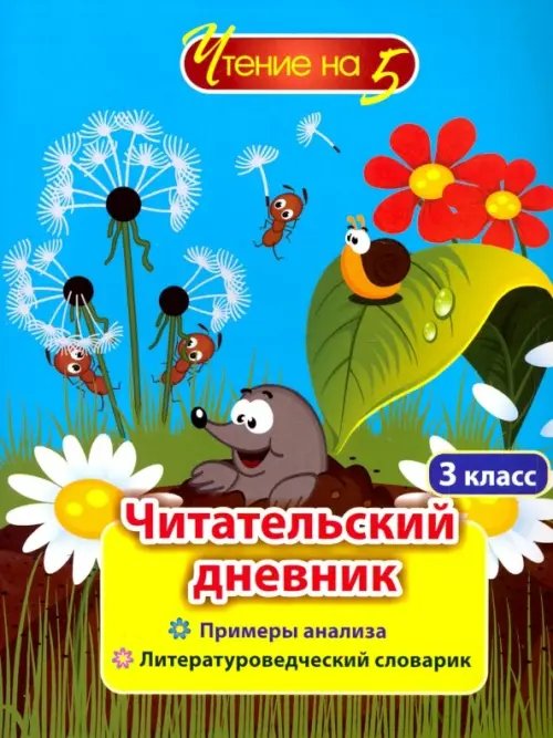 Читательский дневник. 3 класс. Примеры анализа и литературоведческий словарик