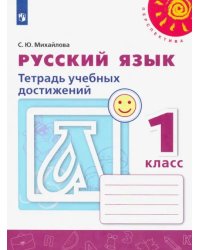 Русский язык. 1 класс. Тетрадь учебных достижений. ФГОС