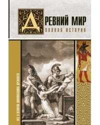 Древний мир. Полная история