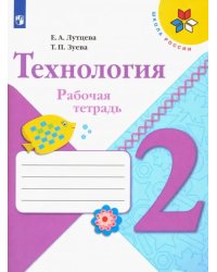 Технология. 2 класс. Рабочая тетрадь + вкладка